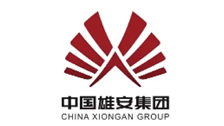 中國雄安集團(tuán)